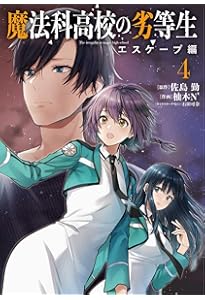 Amazon.co.jp: 魔法科高校の劣等生 エスケープ編3 (電撃コミックスNEXT
